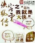 侠客风云前传