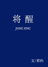 将醒君约txt