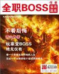 全职boss 百科