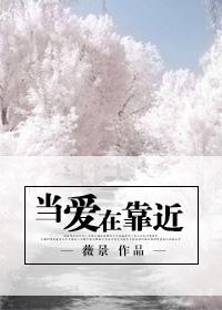 当爱在靠近是什么电视剧的主题曲