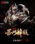 三国韩馥手下武将和谋士