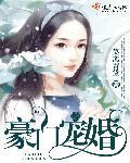 豪门宠婚小甜妻