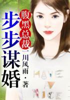 腹黑总裁步步谋婚漫画