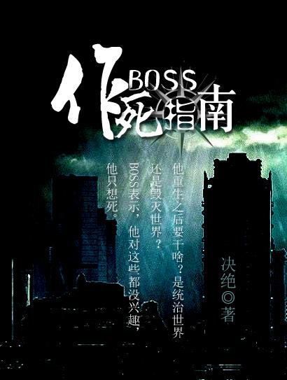 boss作死指南全文免费阅读