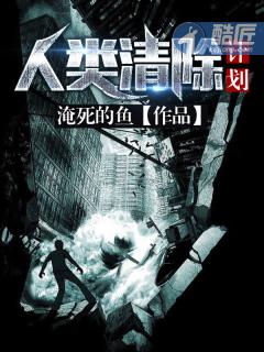 人类清除计划5豆瓣