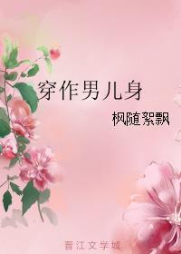 穿成男儿身娶妻