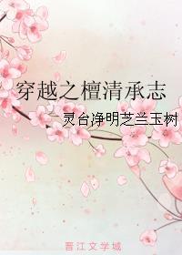 穿越之檀清承志gl无防盗