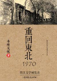 重回东北1970全文免费阅读