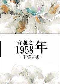 随身空间之生于1958