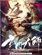 玄门大师二郎神