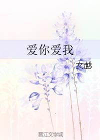 爱你爱我英文怎么写