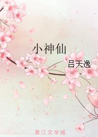 小神仙舞蹈视频教学