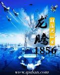 龙腾1856百度百科