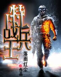 特种兵王3之战天骄