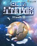 女神星球攻略2024