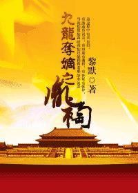 九龙夺嫡之胤祹 宝书网