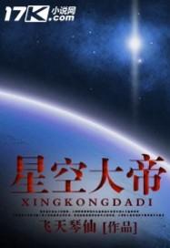 星空大帝 梦入神机