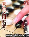 重生之围棋梦作者