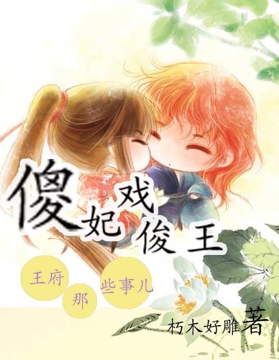 傻王妃的四大侍女