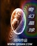 奇幻星球数藏