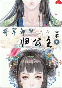 卸甲将军家的美矫娘