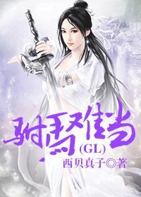 驸马难为gl