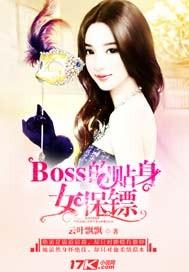 BOSS的贴身女保镖TXT