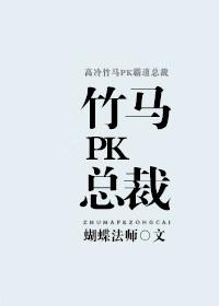 竹马pk总裁