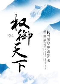 权御天下gl电子书免费阅读