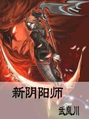 新阴阳师动画片在线观看