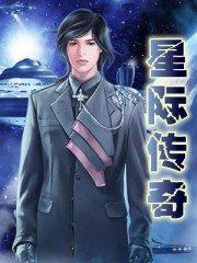 星际传奇4什么时候上映