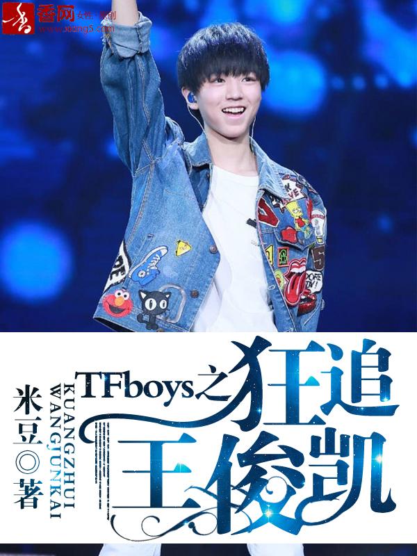 tfboys之狂追王俊凯群