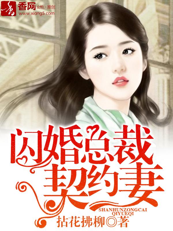 闪婚总裁契约妻漫画免费全集在线看下拉式