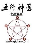 盖世神医炼制五行丹