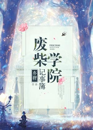 新闻院师记事簿