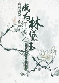 红楼之成为林黛玉山村漠漠