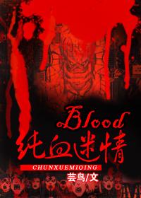 blood血族迷情