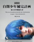 自闭少年补完计划 TXT