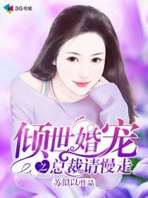 倾世宠婚首席亿万追妻