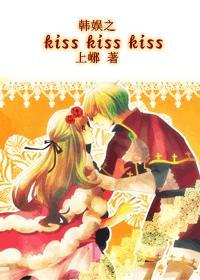 韩娱之kiss kiss kissTXT