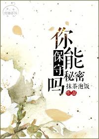 你能保守秘密吗英语keep to oneself