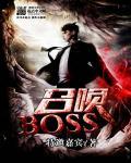 召唤新boss