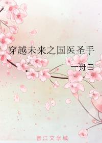 穿越未来之古医药师