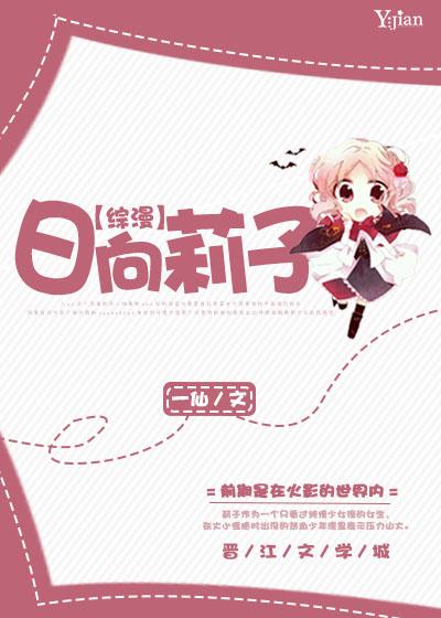 日向创穿越综漫