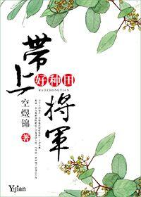 将军夫人在种田免费阅读