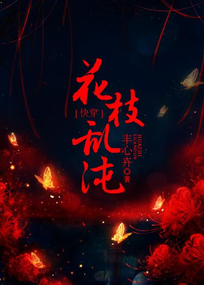 快穿花枝乱沌TXT