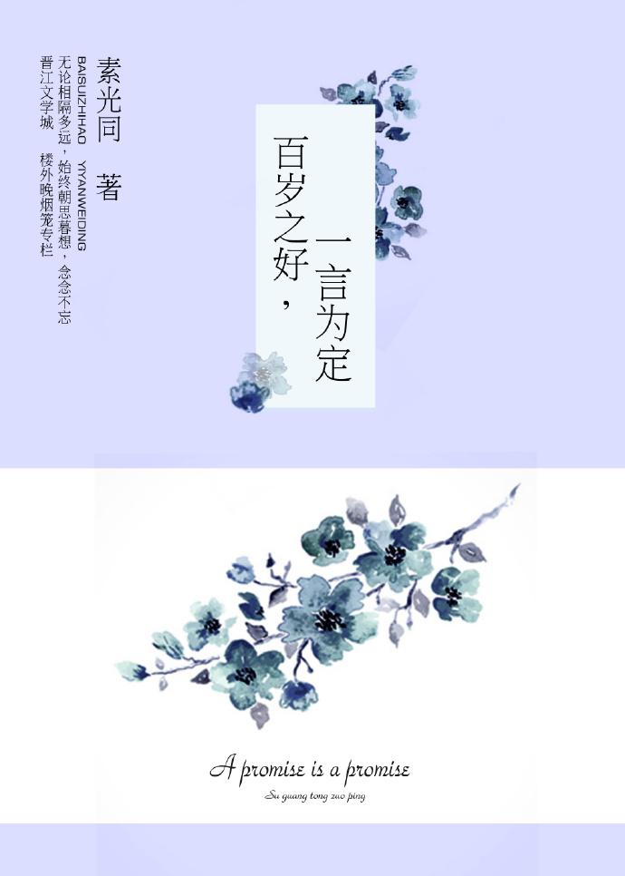 百岁之好一言为定林希