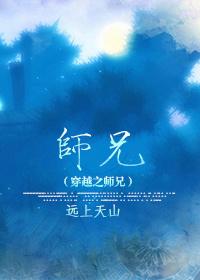 穿越之师兄by