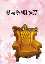 穿越古代之黑马攻略有声书