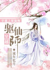 穿越之驱仙师涯兮TXT